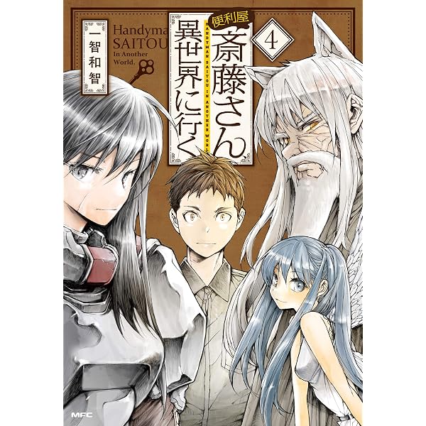 Amazon.co.jp: 便利屋斎藤さん、異世界に行く 1 (MFC) eBook : 一智和
